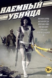 Наемный убийца